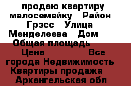 продаю квартиру малосемейку › Район ­ Грэсс › Улица ­ Менделеева › Дом ­ 8 › Общая площадь ­ 22 › Цена ­ 380 000 - Все города Недвижимость » Квартиры продажа   . Архангельская обл.,Архангельск г.